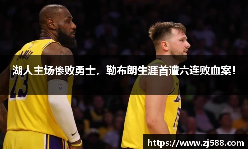 湖人主场惨败勇士，勒布朗生涯首遭六连败血案！