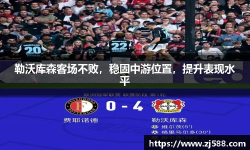 勒沃库森客场不败，稳固中游位置，提升表现水平