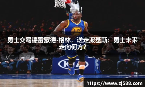 勇士交易德雷蒙德-格林，送走波基斯：勇士未来走向何方？