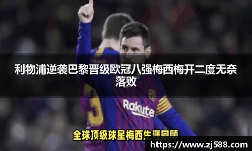 利物浦逆袭巴黎晋级欧冠八强梅西梅开二度无奈落败
