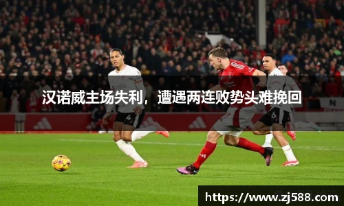 汉诺威主场失利，遭遇两连败势头难挽回