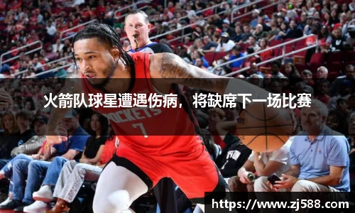 火箭队球星遭遇伤病，将缺席下一场比赛