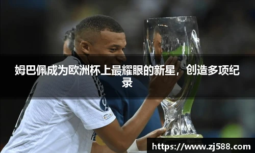 姆巴佩成为欧洲杯上最耀眼的新星，创造多项纪录