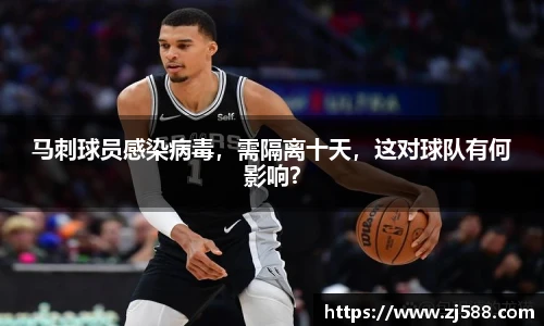 马刺球员感染病毒，需隔离十天，这对球队有何影响？