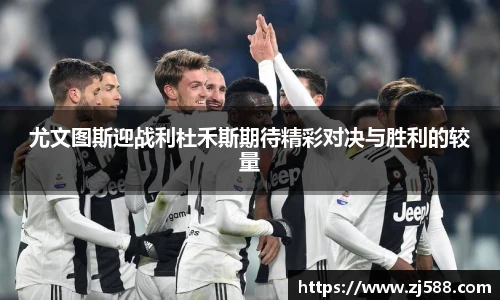 尤文图斯迎战利杜禾斯期待精彩对决与胜利的较量