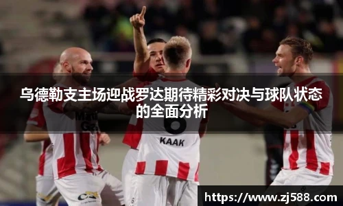 乌德勒支主场迎战罗达期待精彩对决与球队状态的全面分析