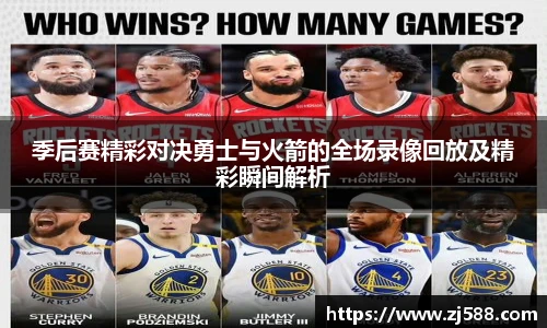 季后赛精彩对决勇士与火箭的全场录像回放及精彩瞬间解析
