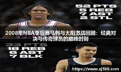 2008年NBA季后赛马刺与太阳激战回顾：经典对决与传奇球员的巅峰时刻