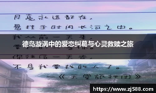 德岛漩涡中的爱恋纠葛与心灵救赎之旅