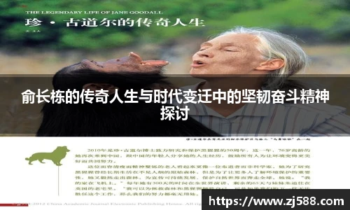 俞长栋的传奇人生与时代变迁中的坚韧奋斗精神探讨