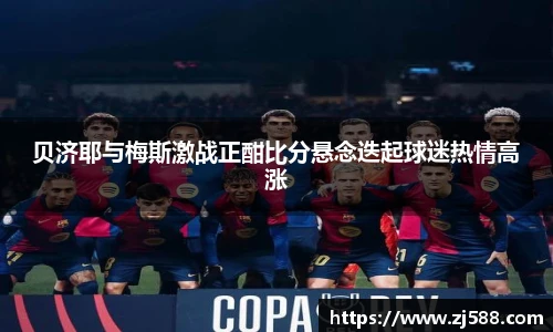 贝济耶与梅斯激战正酣比分悬念迭起球迷热情高涨