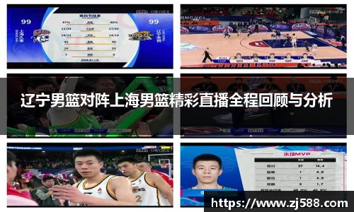 辽宁男篮对阵上海男篮精彩直播全程回顾与分析