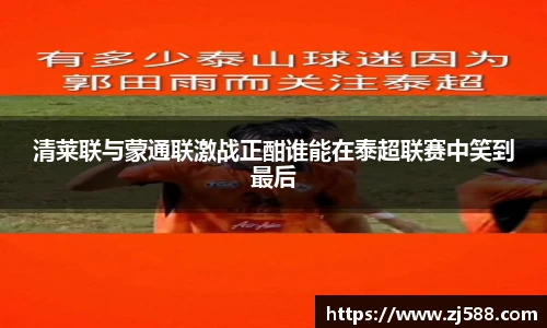 清莱联与蒙通联激战正酣谁能在泰超联赛中笑到最后