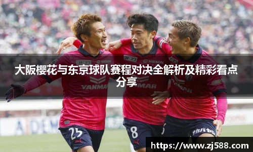大阪樱花与东京球队赛程对决全解析及精彩看点分享