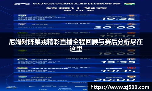 尼姆对阵第戎精彩直播全程回顾与赛后分析尽在这里