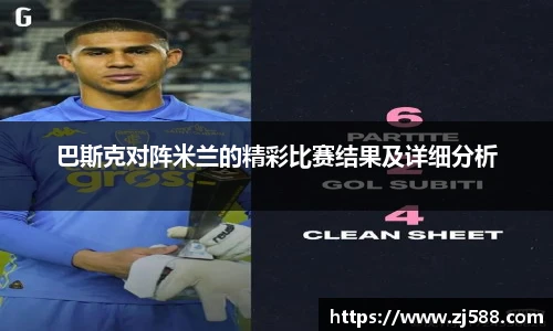 巴斯克对阵米兰的精彩比赛结果及详细分析