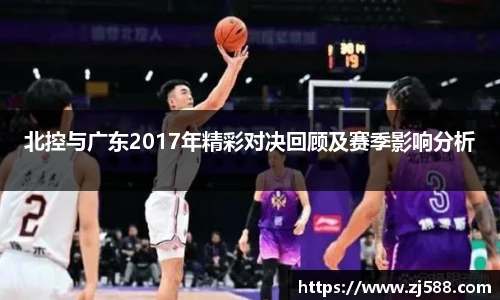 北控与广东2017年精彩对决回顾及赛季影响分析