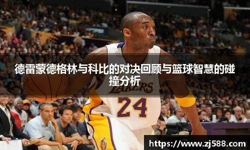 德雷蒙德格林与科比的对决回顾与篮球智慧的碰撞分析