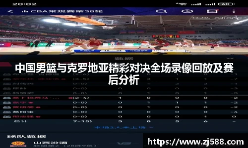 中国男篮与克罗地亚精彩对决全场录像回放及赛后分析