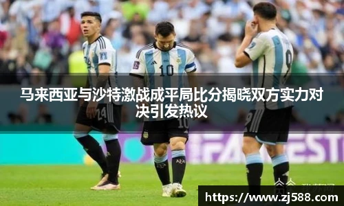 马来西亚与沙特激战成平局比分揭晓双方实力对决引发热议