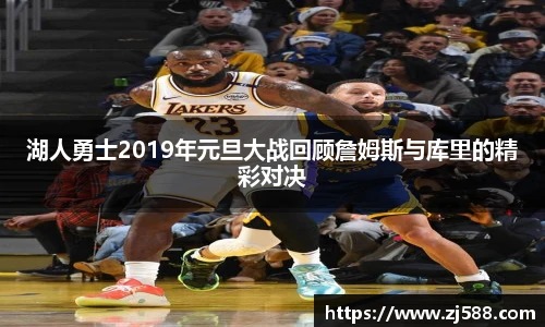 湖人勇士2019年元旦大战回顾詹姆斯与库里的精彩对决