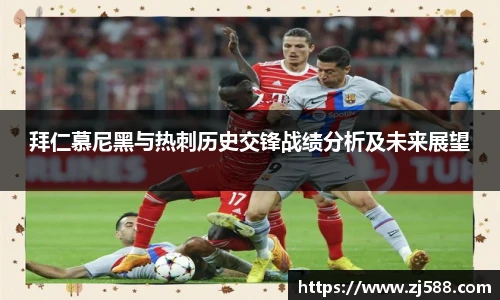 拜仁慕尼黑与热刺历史交锋战绩分析及未来展望