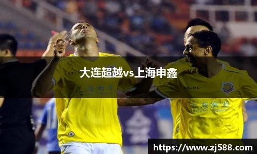 大连超越vs上海申鑫