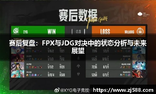 赛后复盘：FPX与JDG对决中的状态分析与未来展望