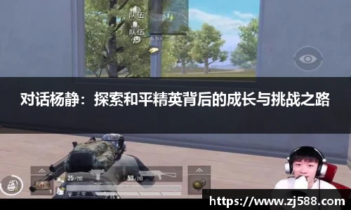 对话杨静：探索和平精英背后的成长与挑战之路