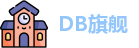DB旗舰