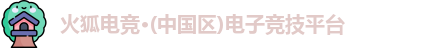 火狐电竞